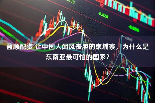 盈顺配资 让中国人闻风丧胆的柬埔寨,为什么是东南亚最可怕的国家?